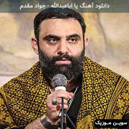 دانلود اهنگ یا اباعبدالله جواد مقدم